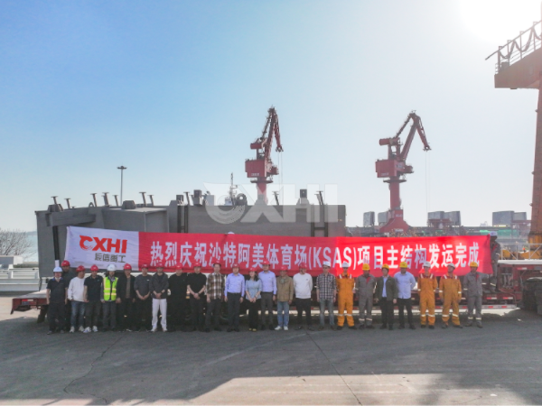 辰信重工沙特阿美体育馆项目主结构圆满发运！